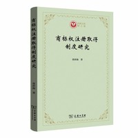 商标权注册取得制度研究(西政文库)