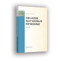 传统文化资源知识产权特别权利保护制度的构建