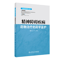 《临床药学监护》丛书·精神障碍疾病药物治疗的药学监护
