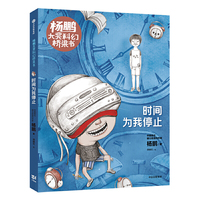 杨鹏大奖科幻桥梁书·时间为我停止