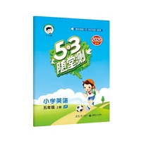 53随堂测小学英语五年级上册JT（人教精通版）2020年秋含参考答案