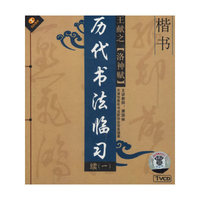王献之[洛神赋]楷书历代书法临习续一(VCD)