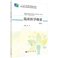 临床医学概要(第四版)