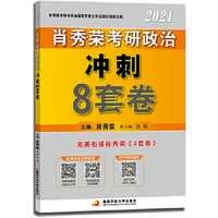 肖秀荣2021考研政治冲刺8套卷