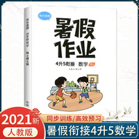 2021版四年级暑假作业数学人教版暑假衔接四升五小学4下册升5年级上册预习复习辅导资料书每日一练快乐假期训练