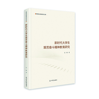 新时代大学生艰苦奋斗精神教育研究
