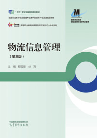 物流信息管理(第三版)