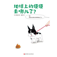 地球上的便便去哪儿了？