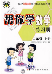 帮你学数学练习册：二年级（上册）