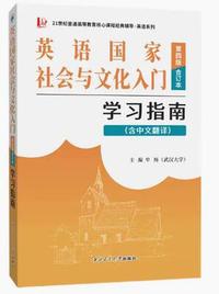 英语国家社会与文化入门(第四版)学习指南