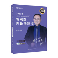 文都法考2022 2022年国家统一法律职业资格考试客观题 白斌理论法题库