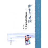 断裂与延续——傈僳族文化变迁研究