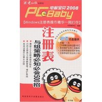 2008新版电脑宝贝-注册表与组策略必知必会500招(附盘)