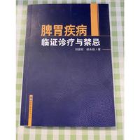 脾胃疾病临证诊疗与禁忌