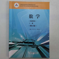 数学基础模块上册修订版