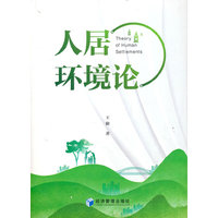 人居环境论