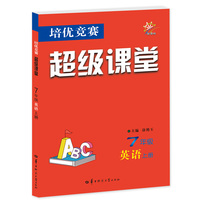 培优竞赛超级课堂 七年级英语 上册 2023版 初一