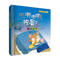 吧唧吧唧，挖鼻孔（小老鼠皮皮成长助力故事绘本）