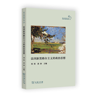 法国新黑格尔主义的政治思想（政治思想评论·的第二辑）