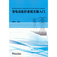 变电站监控系统实操入门