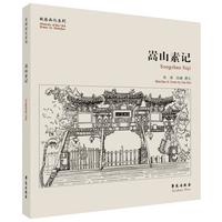 嵩山素记【故园画忆系列】