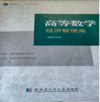 高等数学  经济管理类