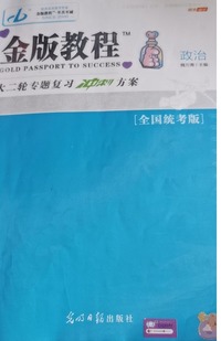 金版教程.大二轮专题复习冲刺方案.政治