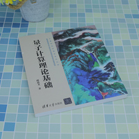 量子计算理论基础