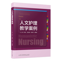 人文护理教学案例
