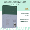 还乡笔记（马提尼克法语诗人埃梅·塞泽尔诗歌代表作中译本，满腔愤怒的呐喊与谵语，被哲学家萨特称为“黑色俄耳甫斯”）