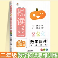 2024悦读派 数学阅读思维训练二年级全一册全国通用 小学数学同步阅读课外阅读专项训练数学思维拓展训练
