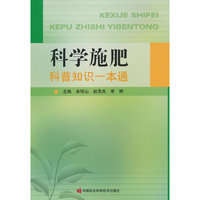 科学施肥科普知识一本通