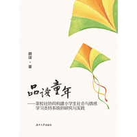 品读童年：家校社协同构建小学生社会与情感学习支持系统的研究与实践