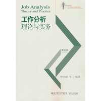 工作分析理论与实务(第五版)
