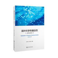 国外科学传播动态（2023）