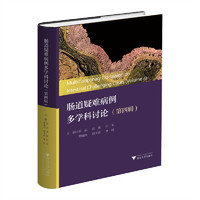 肠道疑难病例多学科讨论（第四辑）