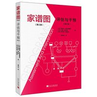 家谱图：评估与干预（第三版修订本）（2版）