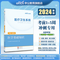 中公2024医疗卫生系统公开招聘工作人员考试医学基础知识考前5套卷