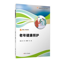 老年健康照护(职业教育健康养老类专业教材)