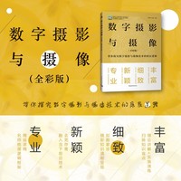 数字摄影与摄像（全彩版）
