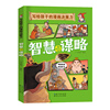 写给孩子的漫画决策力智慧与谋略