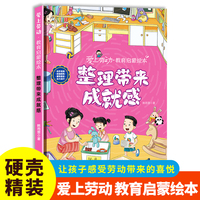 整理带来成就感 爱上劳动教育启蒙系列精装硬壳绘本 3-6-8岁幼儿童早教启蒙图画书 亲子共读睡前故事书 小学生课外阅读书籍