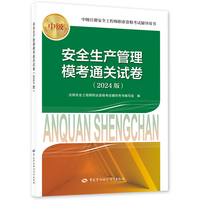 备考2025安全工程师资格考试2024教辅 安全生产管理模考通关试卷（2024版）
