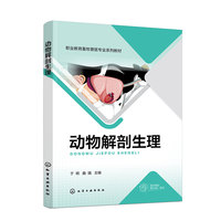 动物解剖生理（于明）