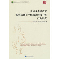 交易成本视角下棉农选择生产性服务经营主体行为研究