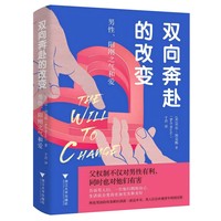 双向奔赴的改变: 男性、阳刚之气和爱（父权制不仅对男性有利，同时也对他们有害。）