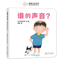 谁的声音？（松冈达英低幼绘本，玩一场猜猜看的游戏吧！）