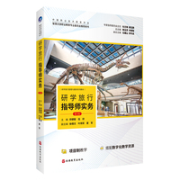 研学旅行指导师实务(第3版)