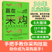 赢在采购 创新思维与职业发展（必胜客、肯德基、星巴克、皮爷咖啡……跨国集团供应链如何决策，一本书读懂你的关键大客户）