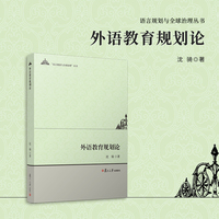 外语教育规划论（语言规划与全球治理丛书）